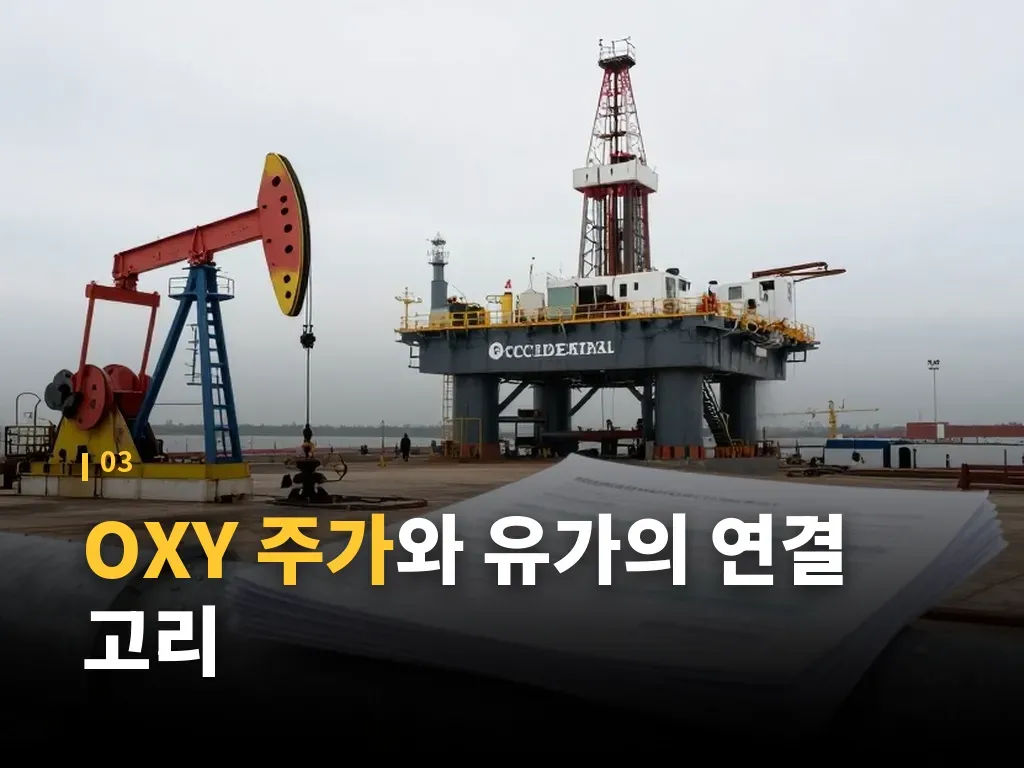 OXY 주가를 보는 비교 기준 이미지