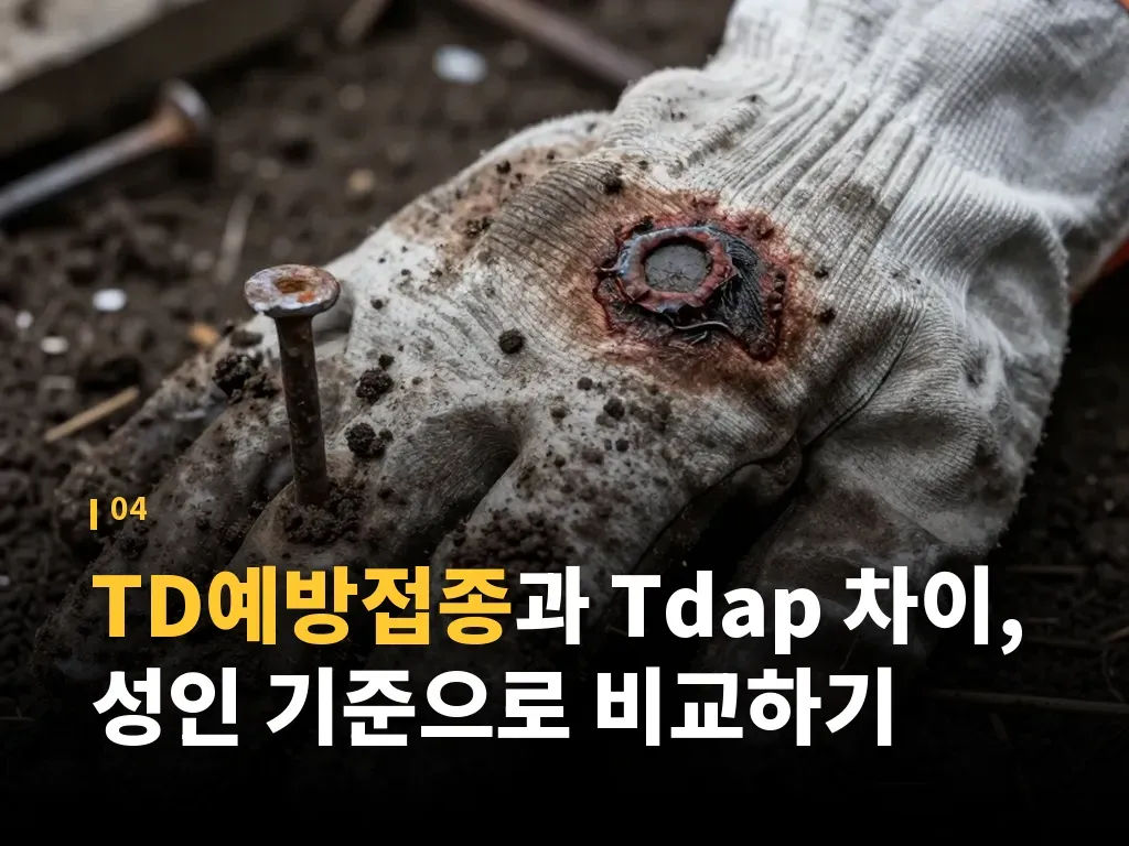 접종 전 준비와 접종 후 주의사항 이미지