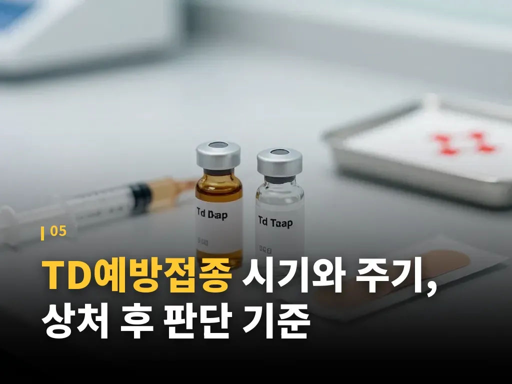 예방: 상처를 줄이고 접종 공백을 막는 생활 습관 이미지