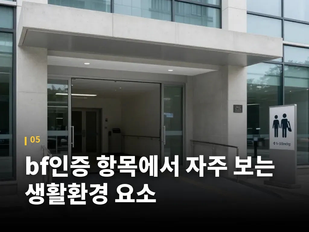 bf인증 항목에서 자주 보는 생활환경 요소 이미지