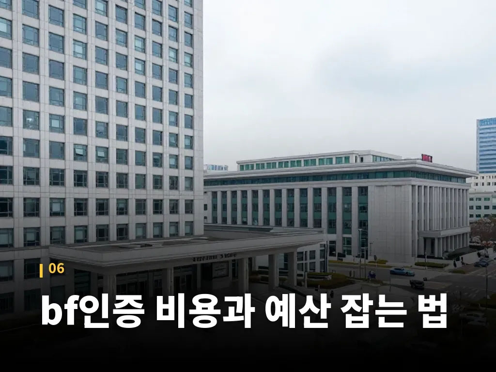 bf인증 비용과 예산 잡는 법 이미지