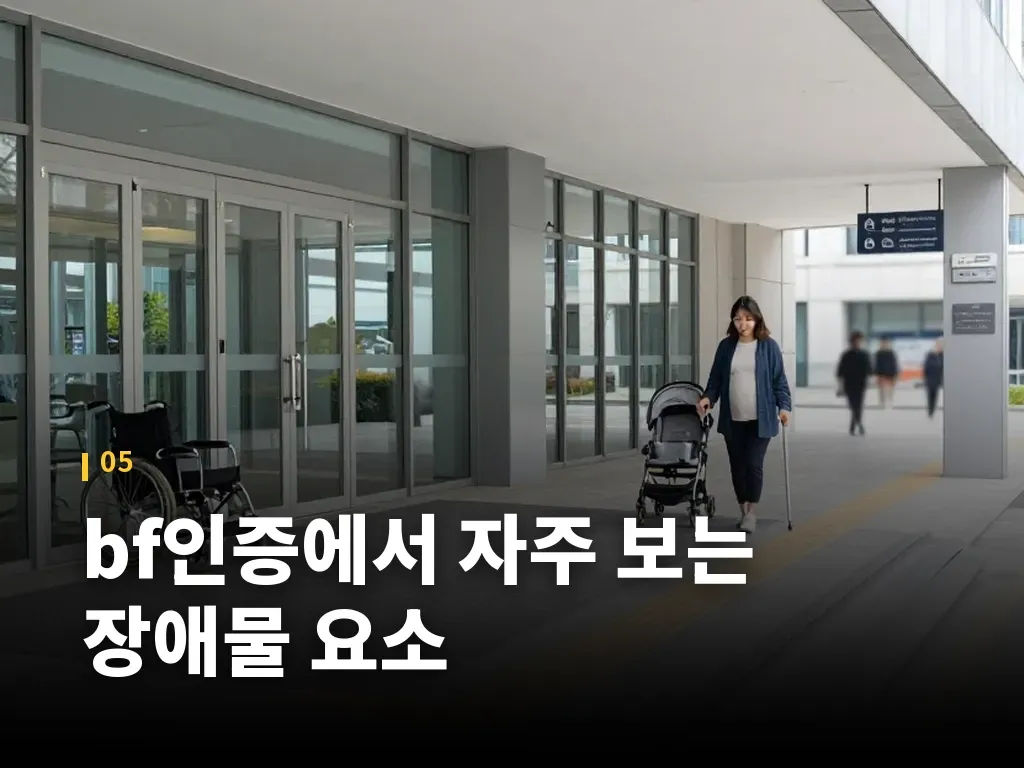bf인증에서 자주 보는 장애물 요소 이미지