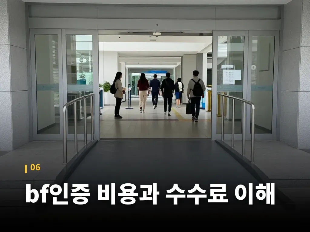 bf인증 비용과 수수료 이해 이미지