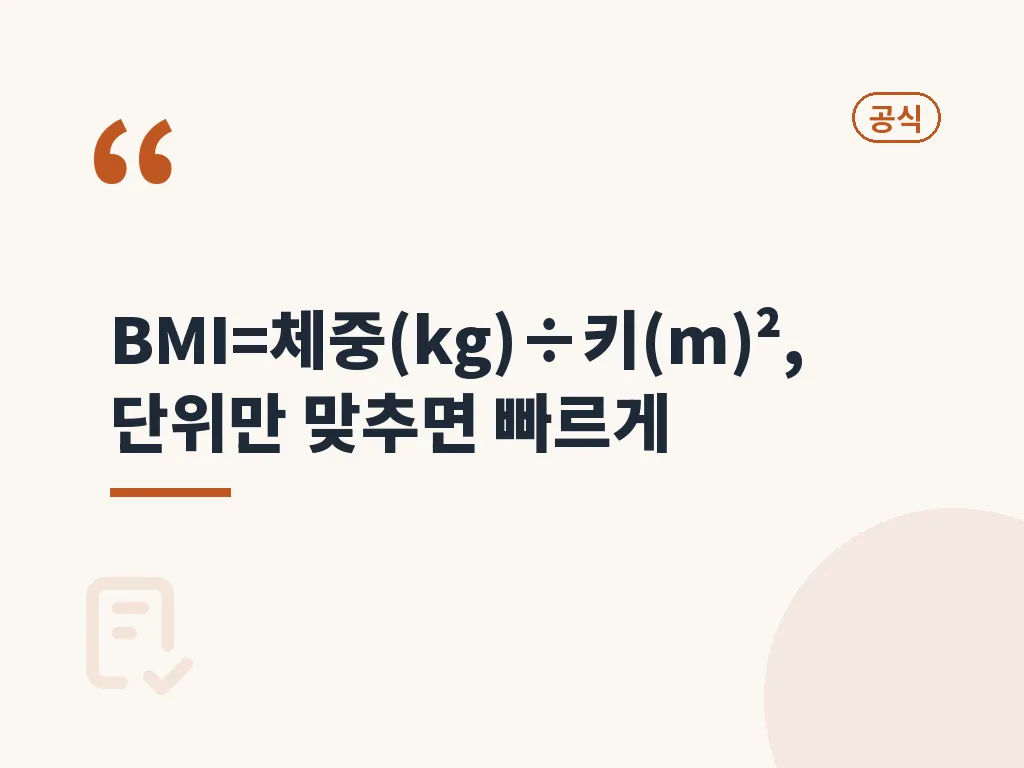 BMI 계산하기로 보는 수치별 해석 이미지