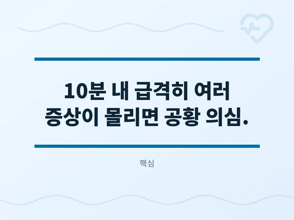 공황장애 자가진단 체크포인트 10가지 이미지