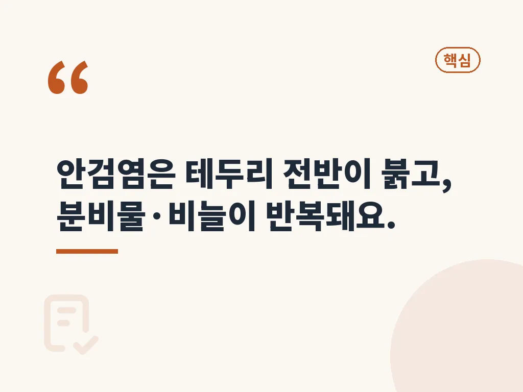 증상으로 읽는 눈 염증 신호 이미지