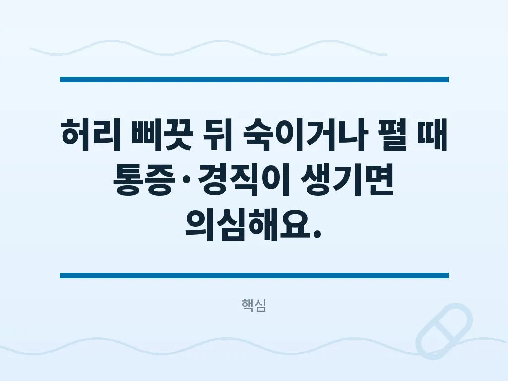 허리 염좌가 의심될 때 집에서 할 수 있는 초기 대응 이미지