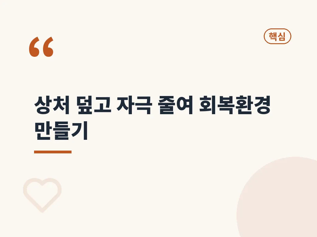 생활 속 자극 줄이는 단계 이미지