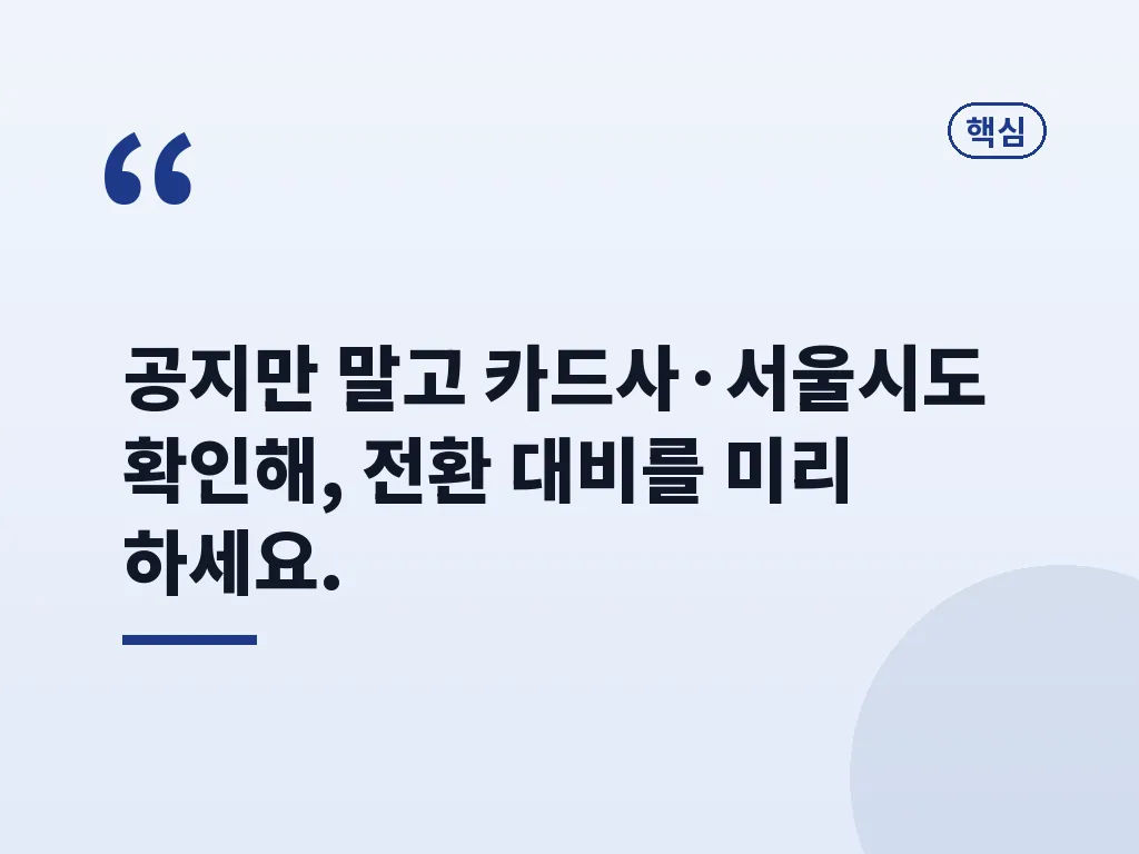 모두의카드 전환 준비 단계 이미지