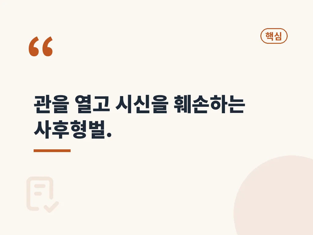부관참시 뜻과 비슷한 표현 비교 이미지