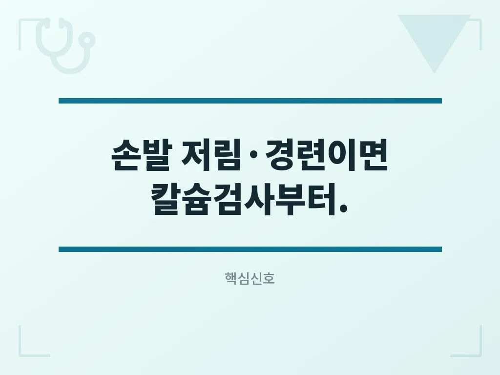 저칼슘혈증 원인 비교 이미지