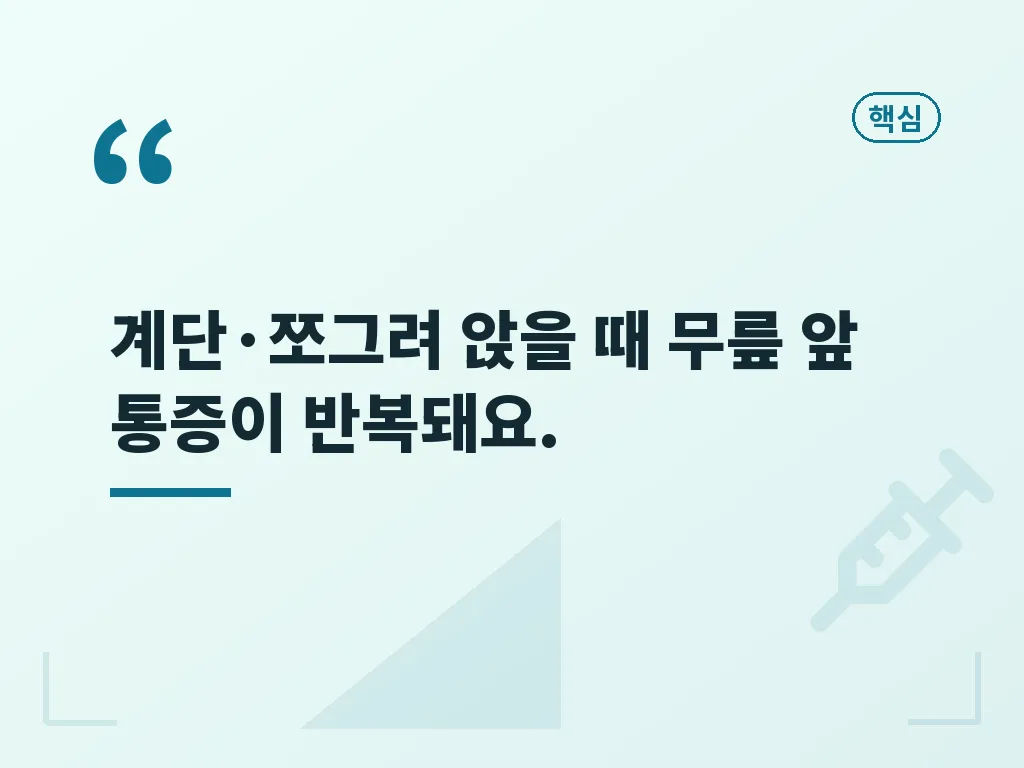 비교로 보는 비슷한 무릎 통증 이미지