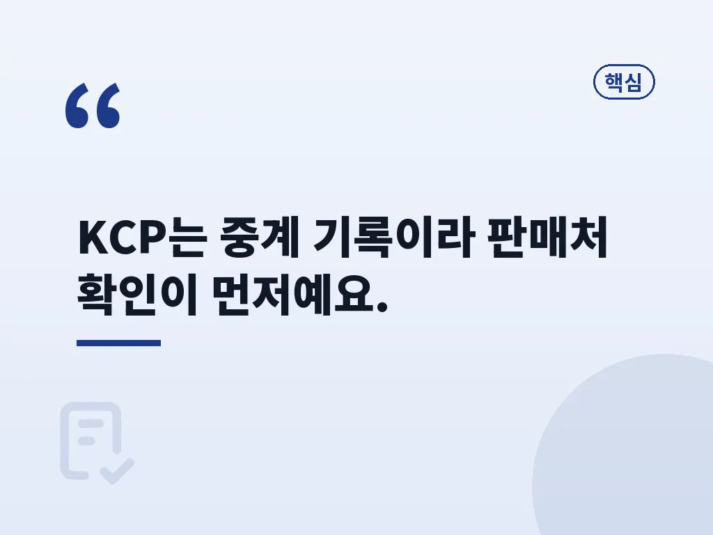 KCP 결제내역 조회 방법 단계별 절차 이미지