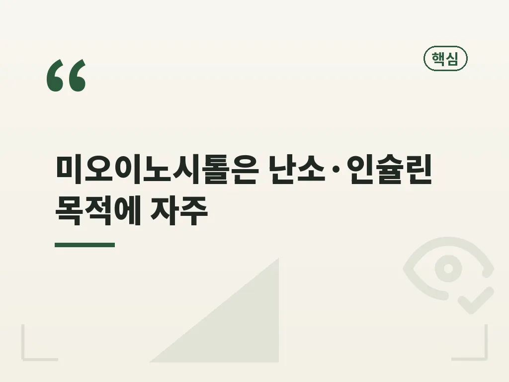 다낭성이노시톨이 자주 언급되는 이유 이미지