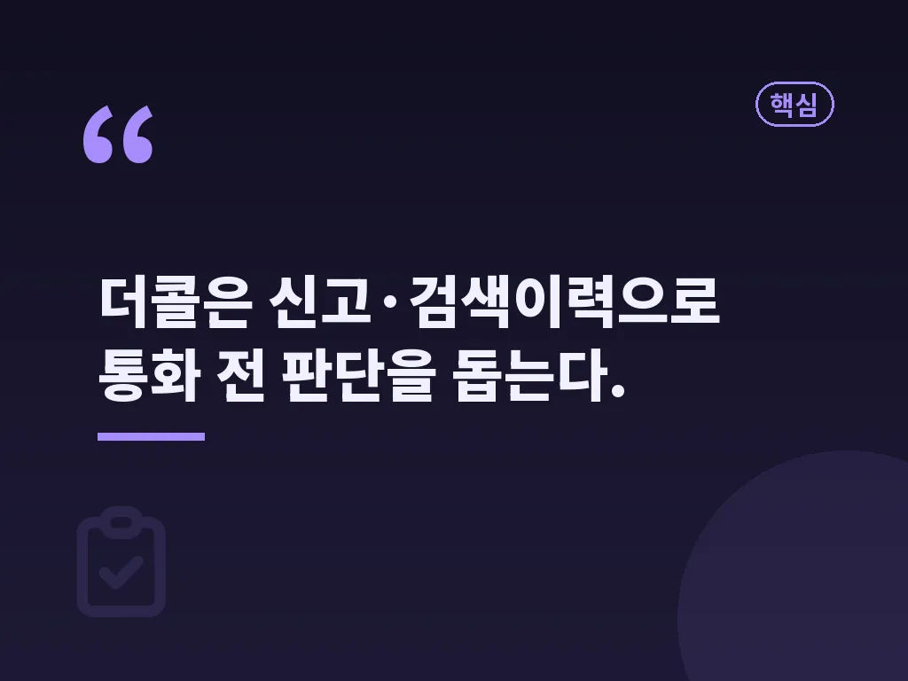 더콜 스팸 조회 앱 활용법 이미지