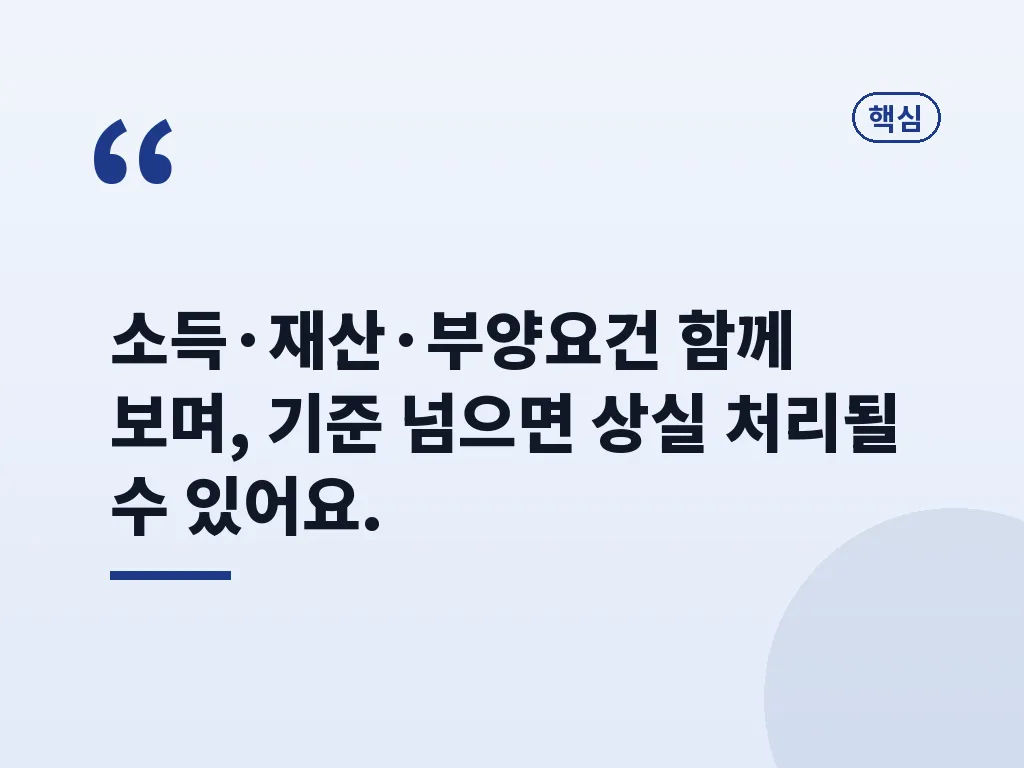 재산 기준에서 자주 놓치는 부분 이미지