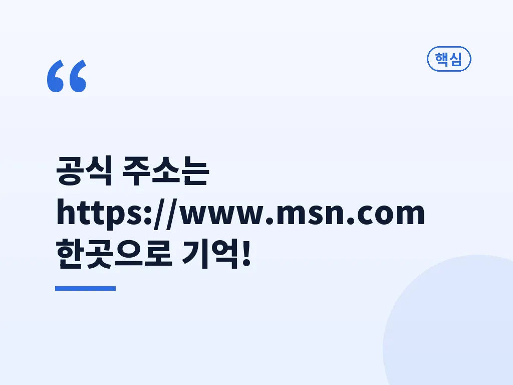 msn코리아를 더 편하게 쓰는 방법 이미지