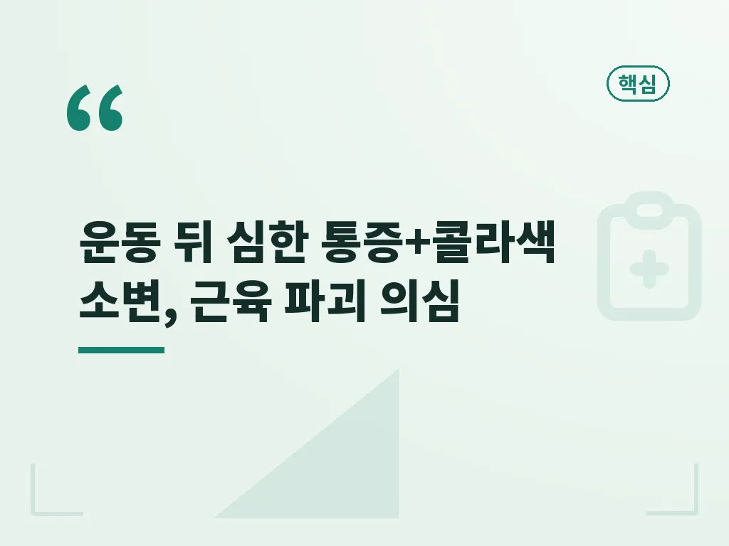운동 후 근육통과 횡문근융해증 비교 이미지