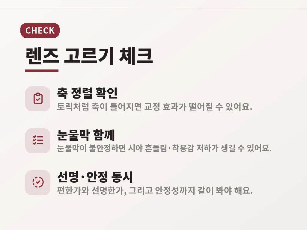 난시 교정렌즈 선택 순서 이미지