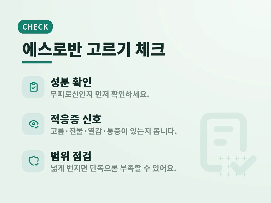 에스로반연고 사용법과 바르는 순서 이미지