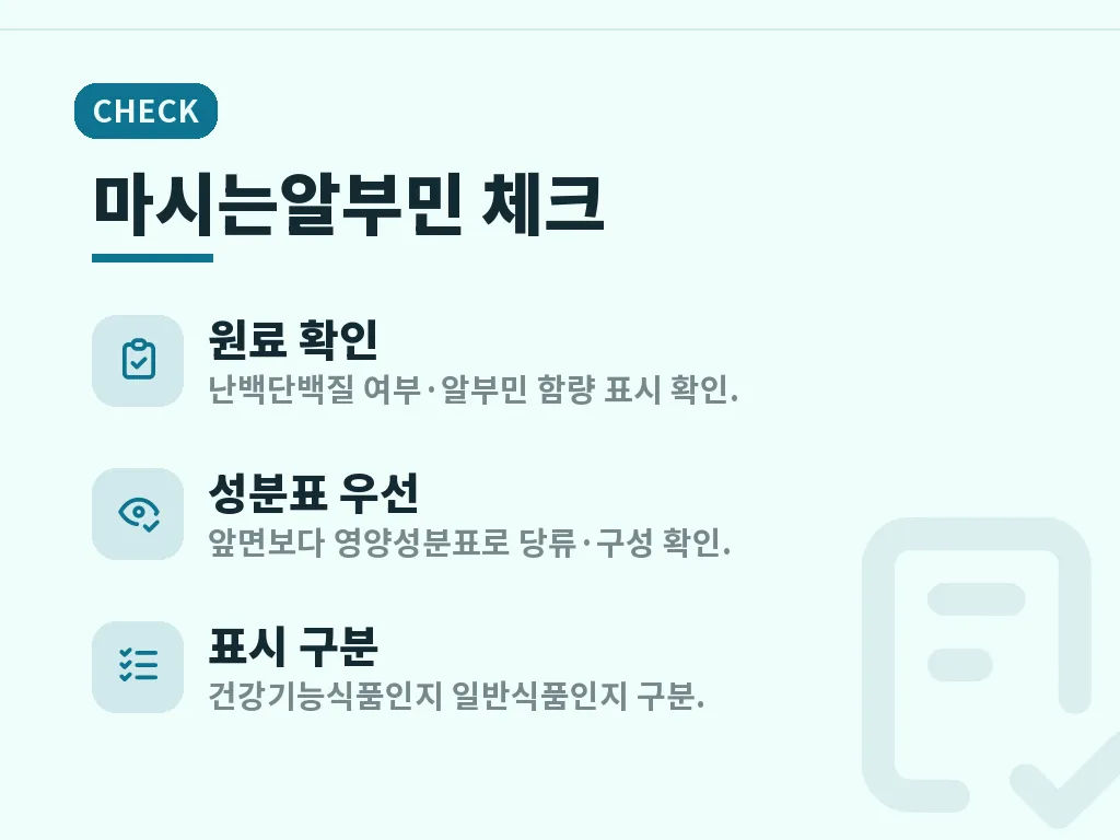 마시는알부민 제품을 볼 때 체크할 기준 이미지