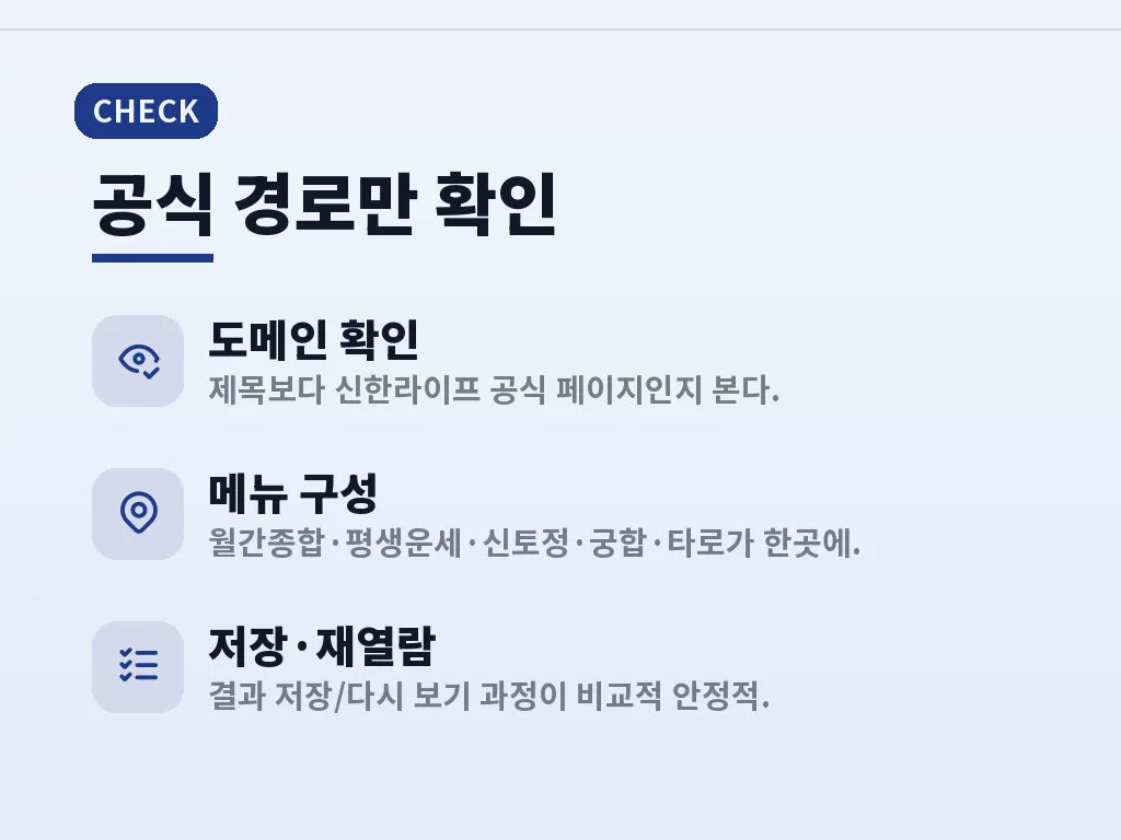 신토정비결과 사주풀이의 차이 이미지