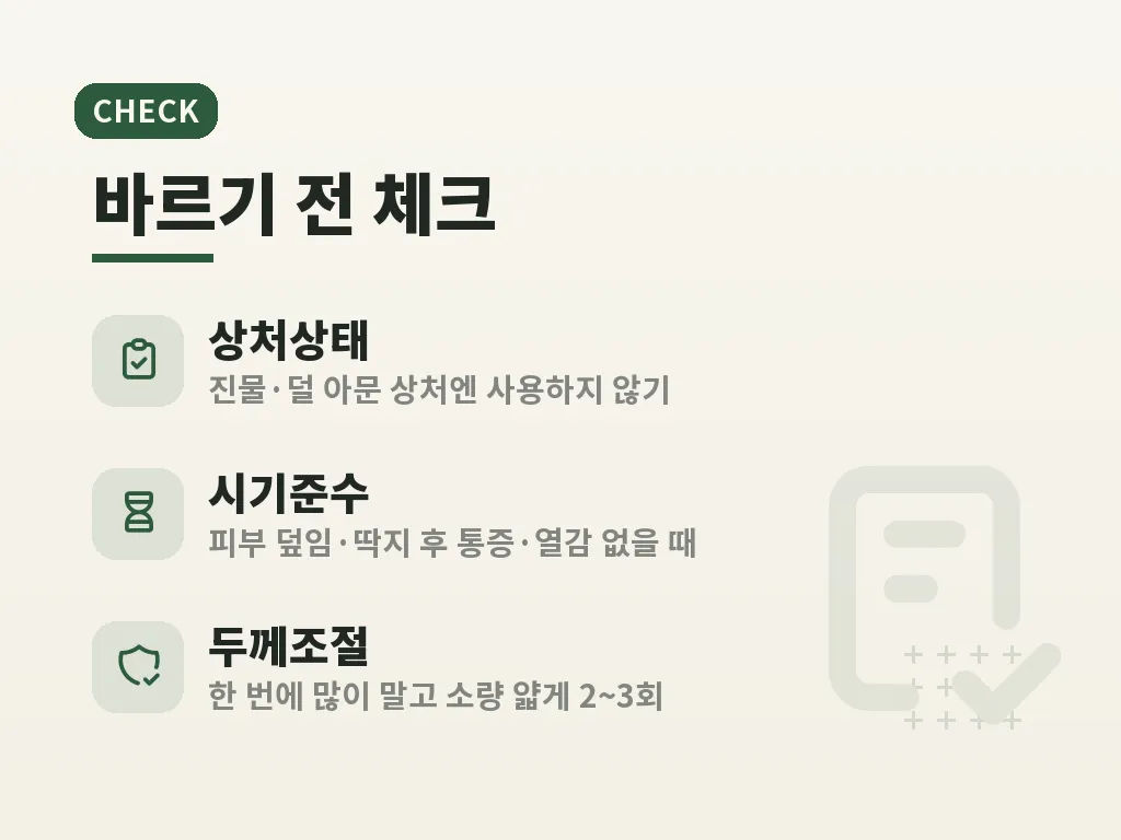바르는 시기와 순서 이미지