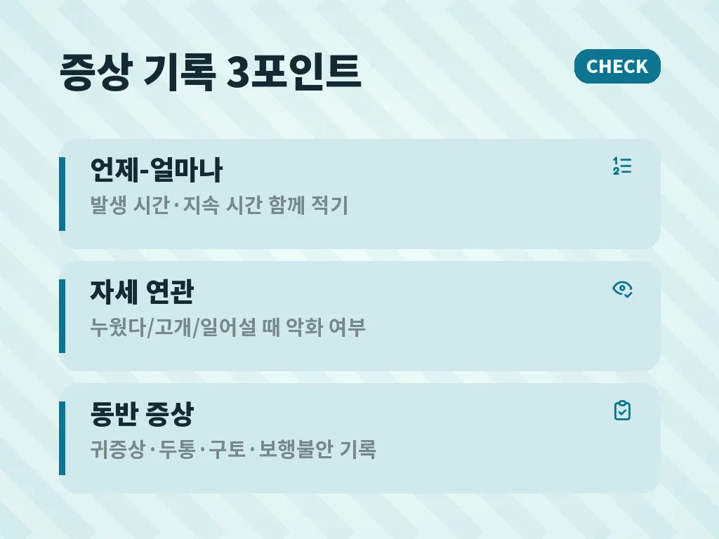 달팽이관어지럼증이 의심될 때의 특징 이미지
