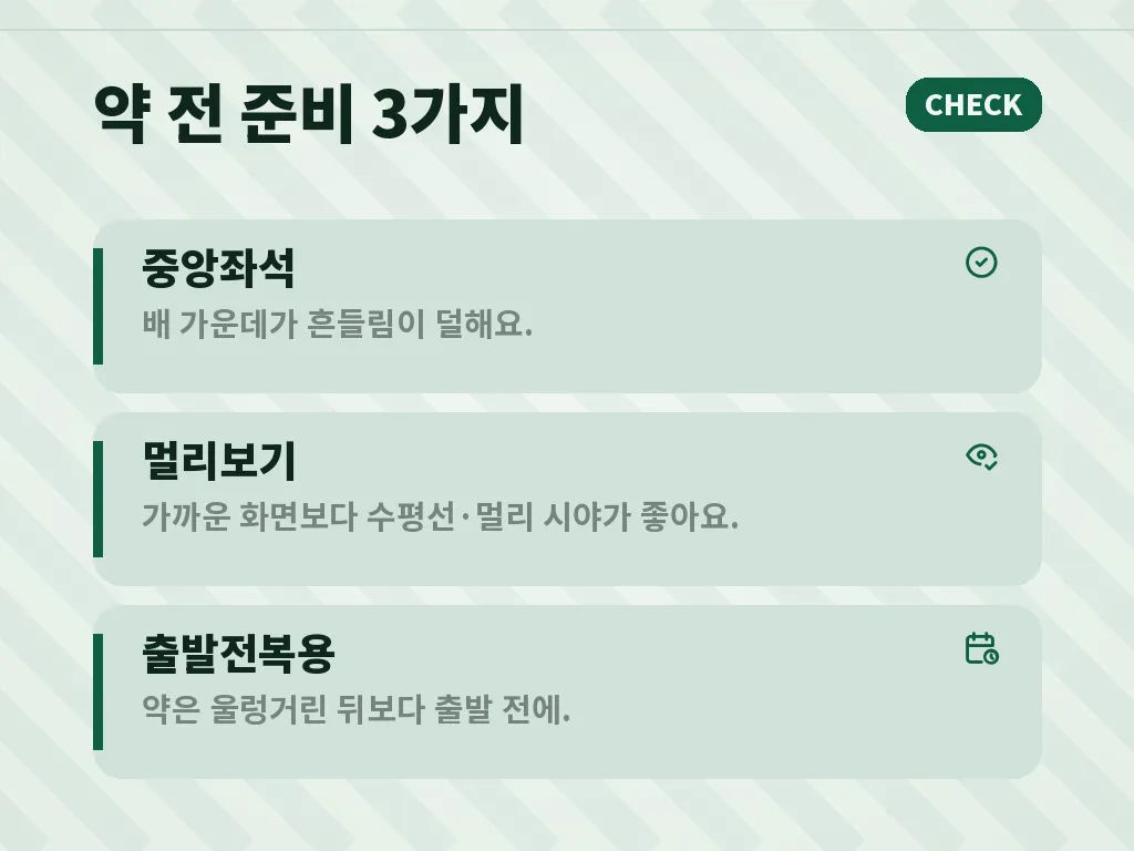 항해 중 행동 수칙으로 지키는 배멀미안하는법 이미지