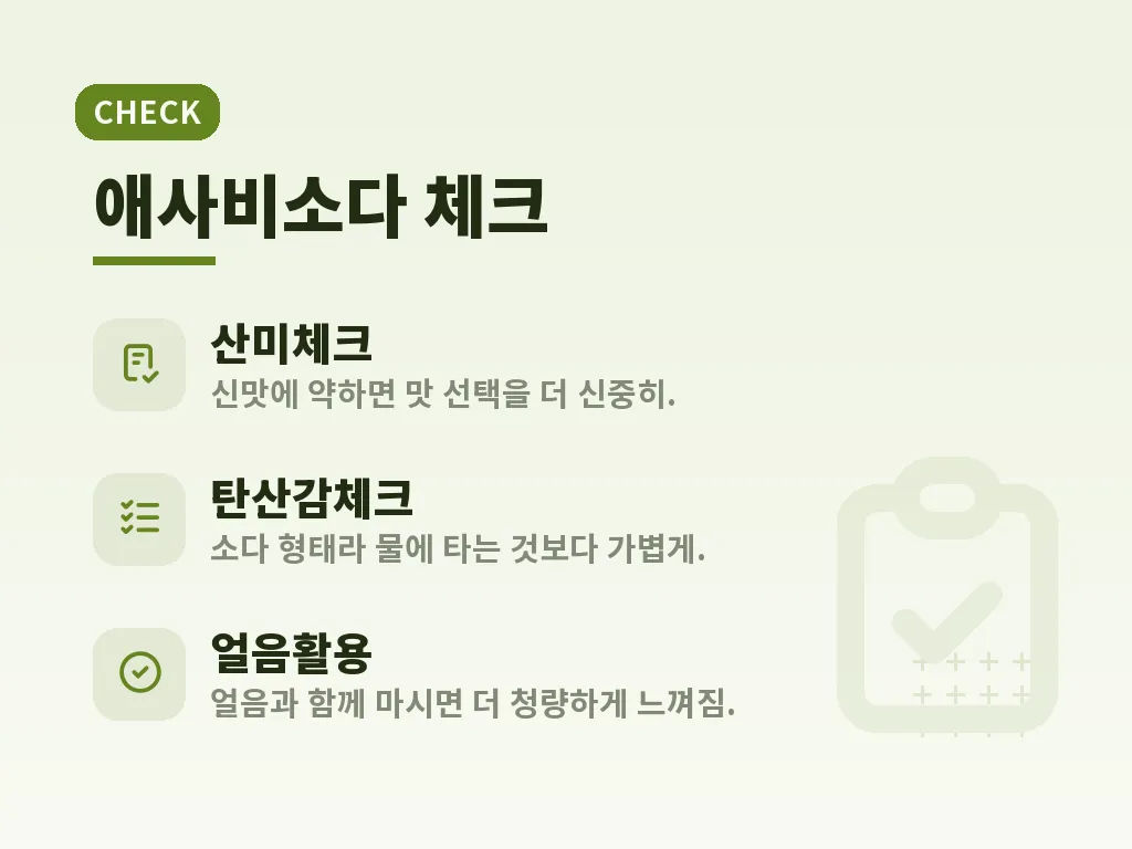 클룹 오프아워와 애사비소다 비교 이미지