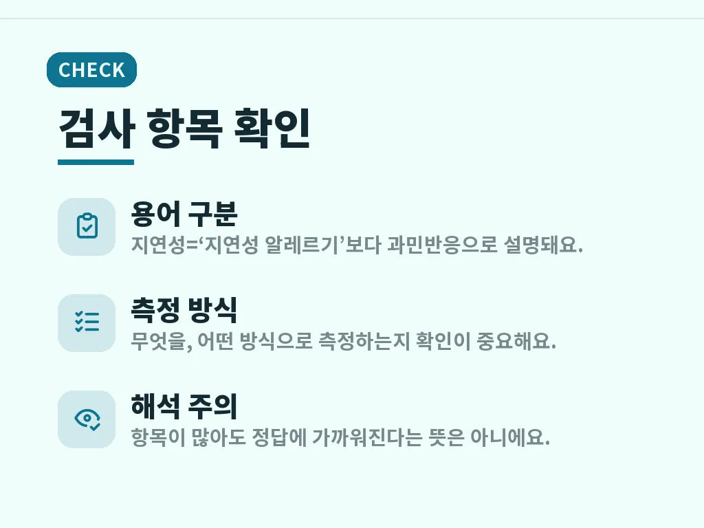 지연성 알러지 검사 전 준비와 절차 이미지