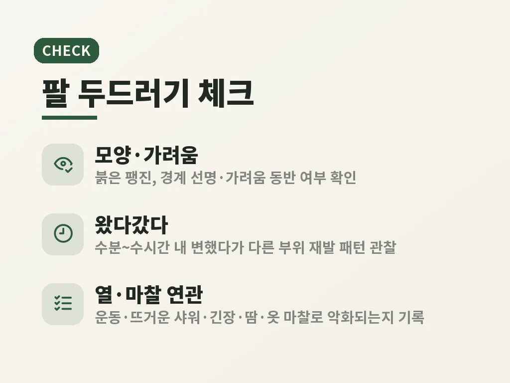 팔 두드러기 해결 순서 이미지