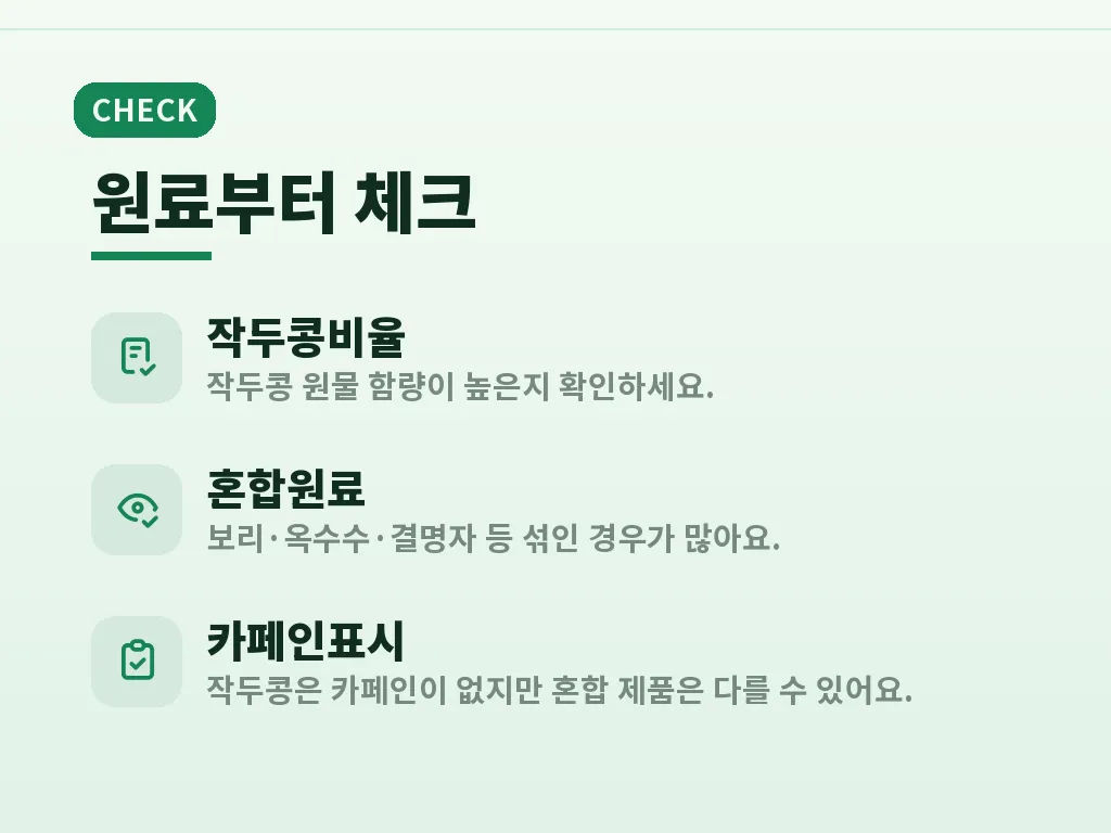 작두콩차티백과 원물 우림의 차이 이미지