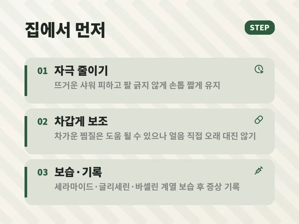 팔 두드러기 예방 습관 이미지