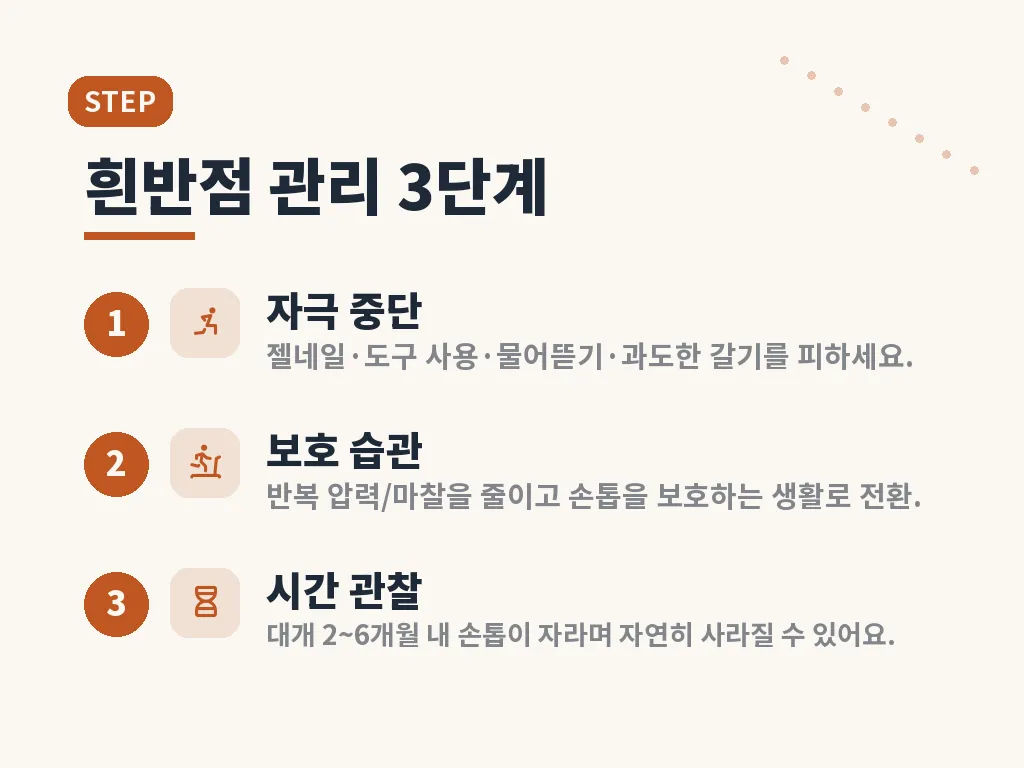 손톱 흰반점 관리 순서 이미지