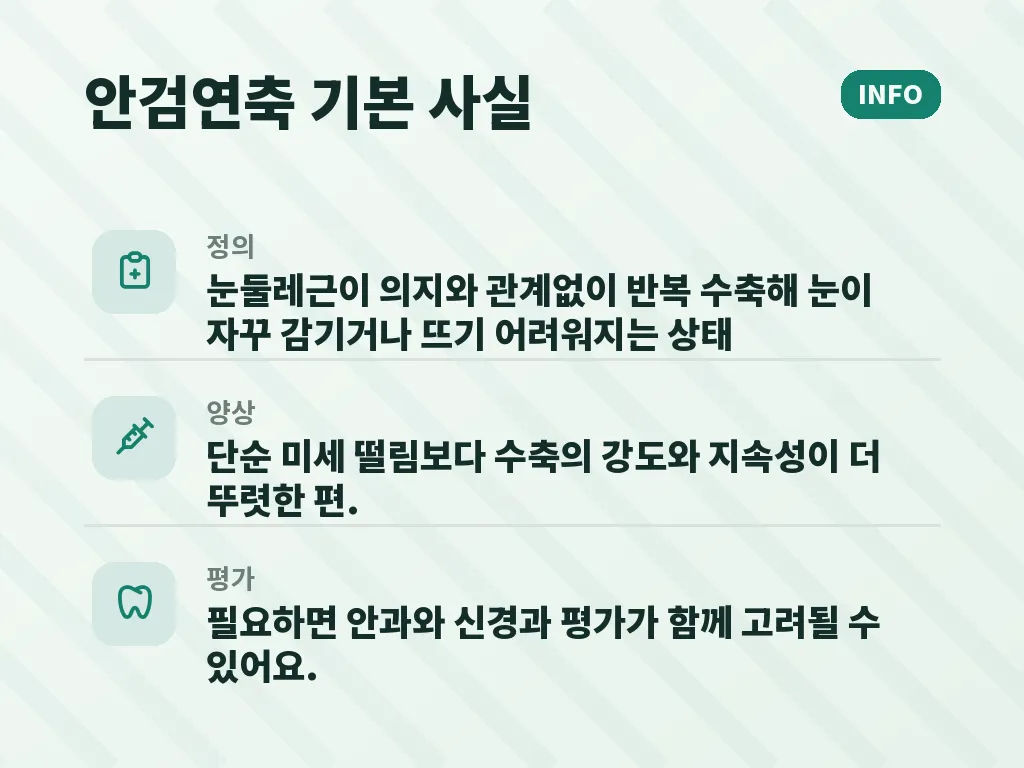안검연축과 눈꺼풀 떨림의 예방 습관 이미지