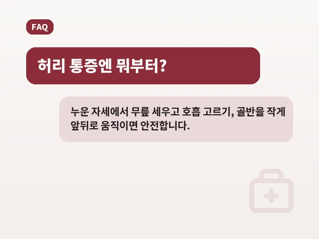 허리 부담을 줄이는 예방법 이미지