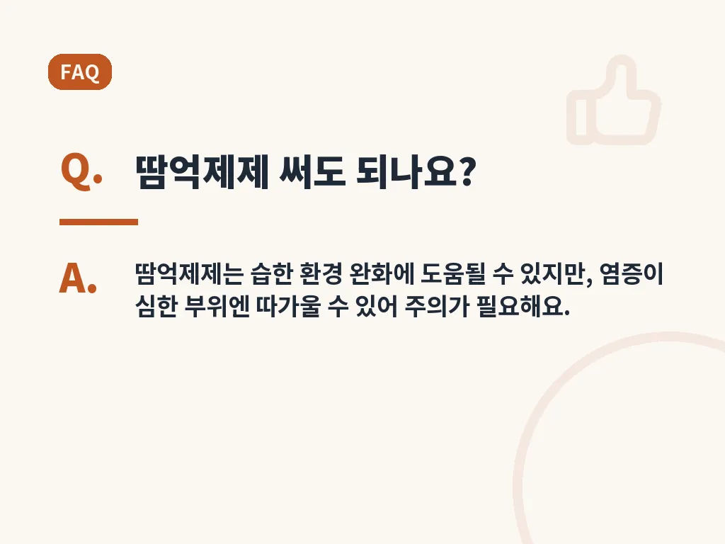 재발을 줄이는 예방 습관 이미지