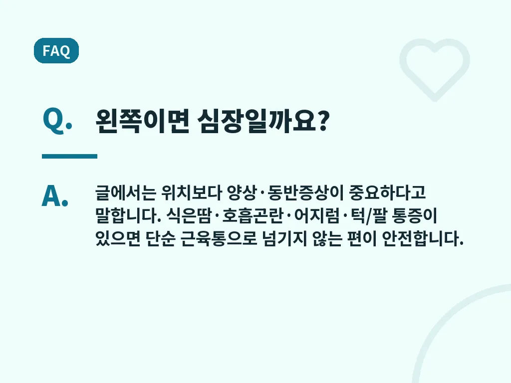 여자 왼쪽 가슴 통증 관련 자주 묻는 질문 이미지