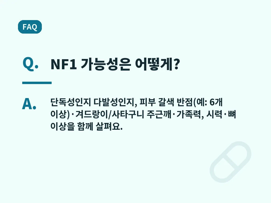 신경섬유종 예방과 조기 발견 포인트 이미지