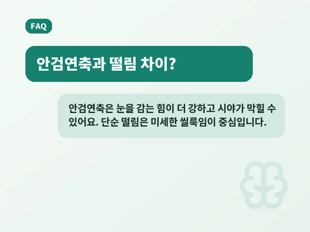 안검연축이 의심될 때 주의할 점 이미지