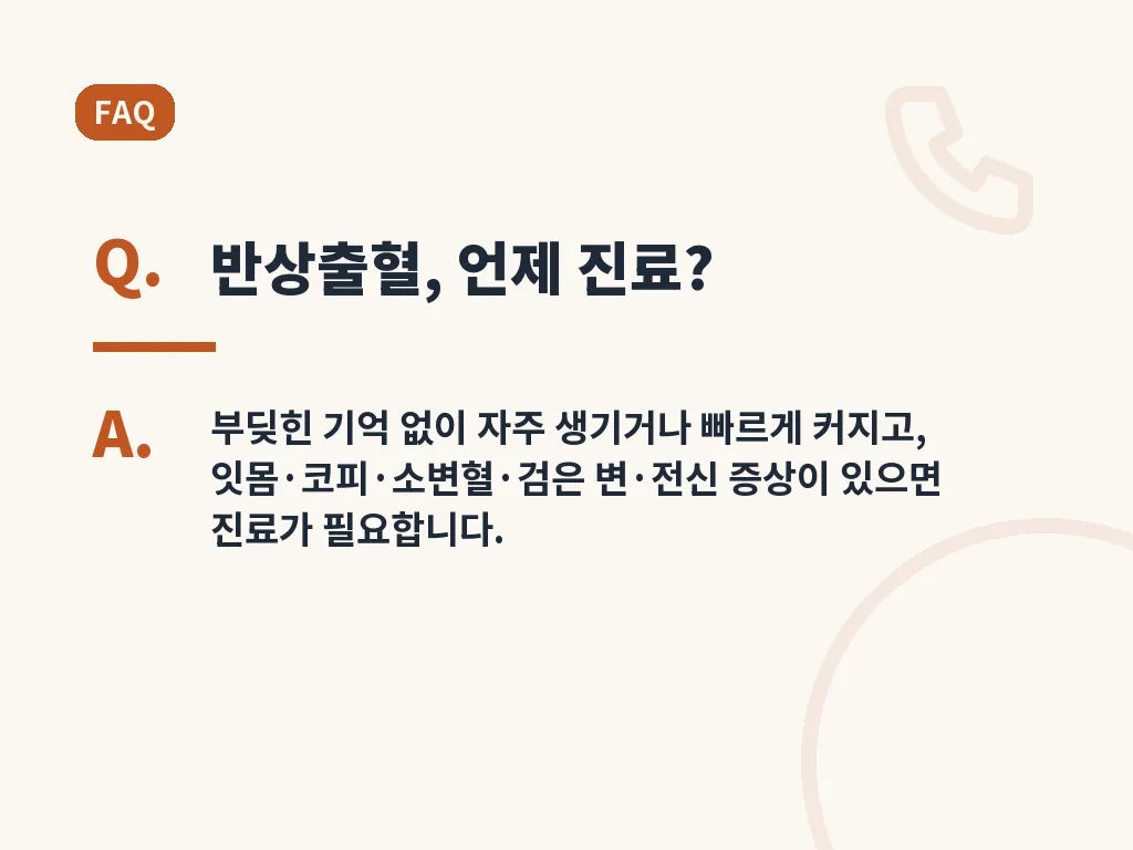 반상출혈 예방 습관 이미지