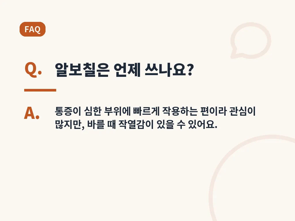 알보칠과 연고를 고를 때 기준 이미지