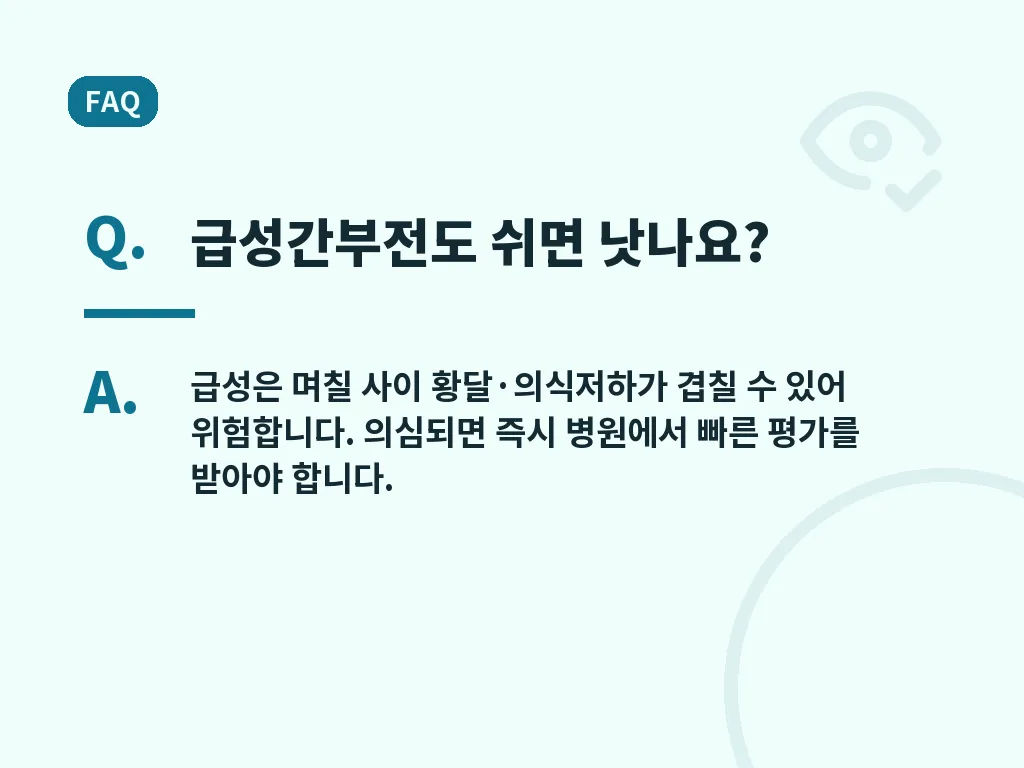 급성간부전 예방에 도움이 되는 생활 습관 이미지