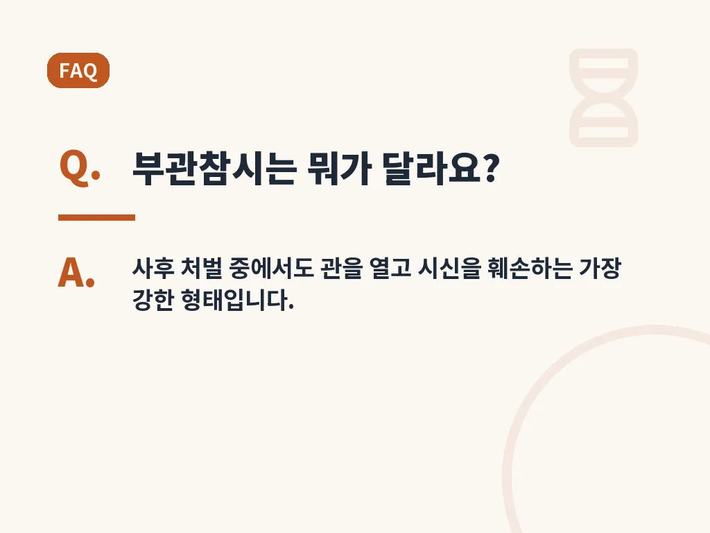 부관참시를 이해할 때 주의할 점 이미지