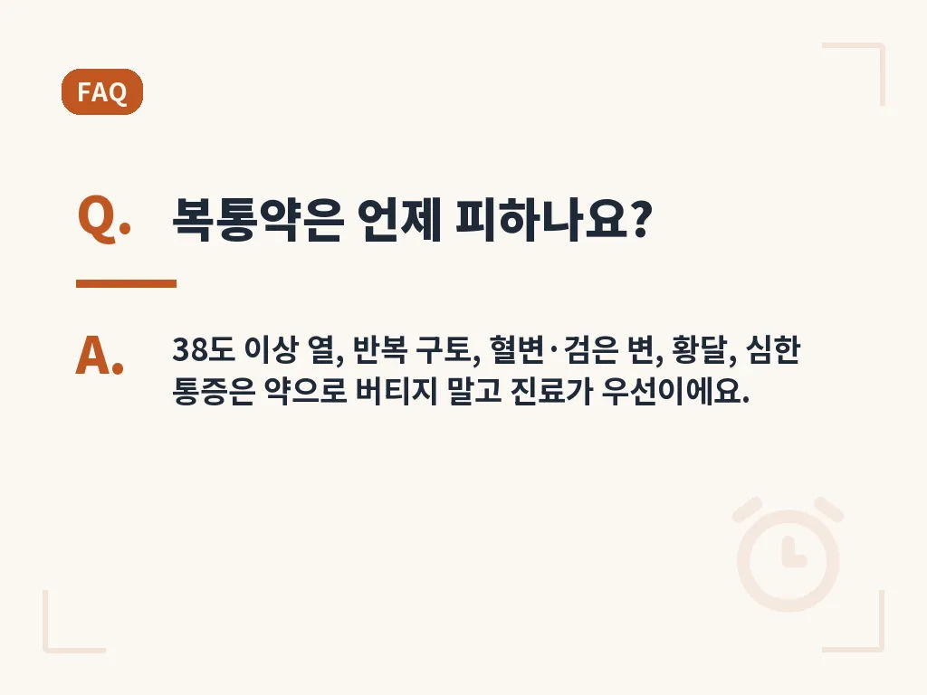 복통약 선택 시 흔한 실수 이미지