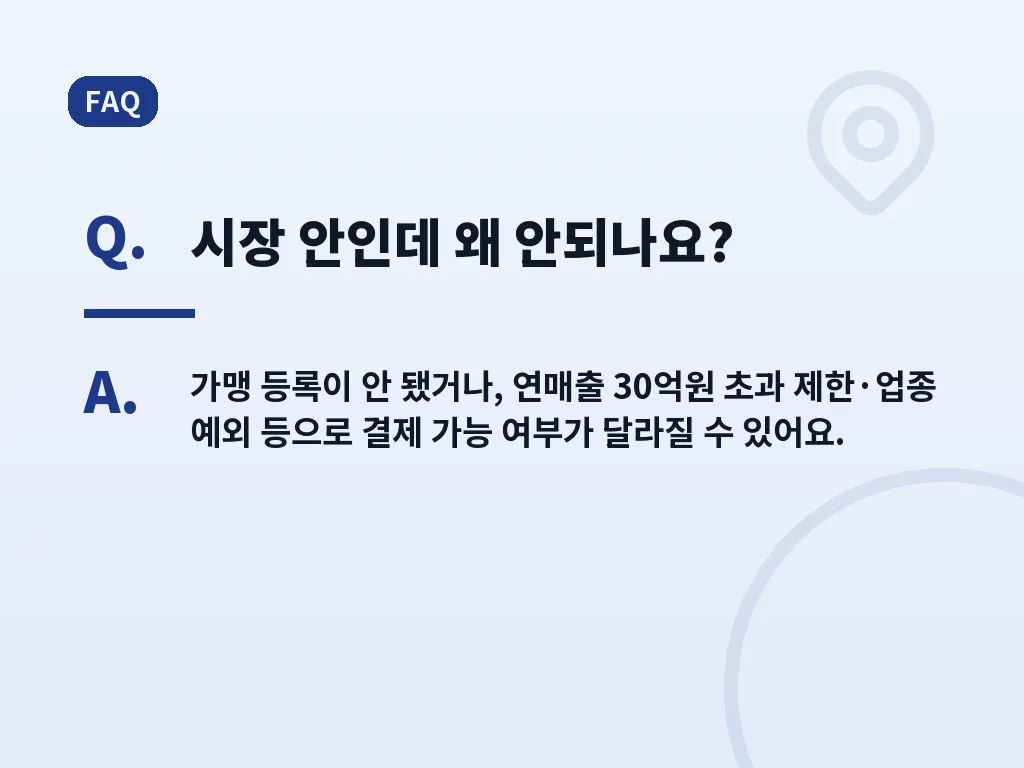 온누리상품권 자주 생기는 실수 이미지