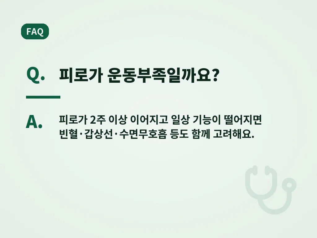 운동부족증상과 함께 병원 상담이 필요한 경우 이미지