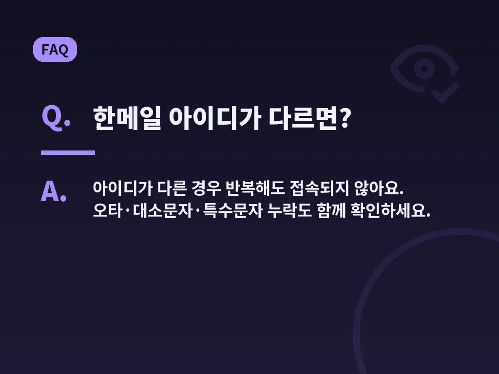 한메일 로그인 보안 설정 이미지