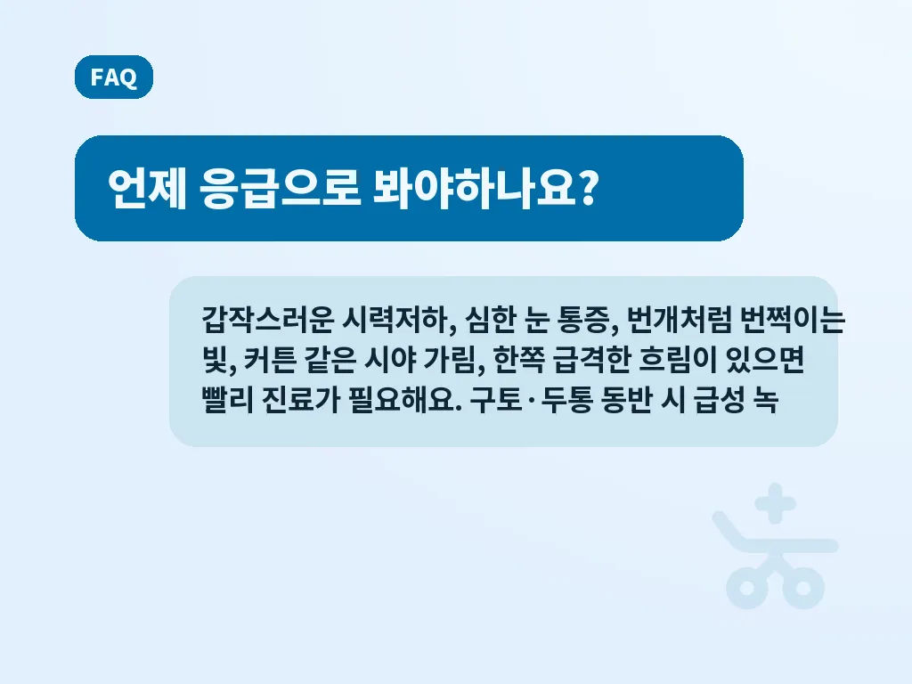 실명 의심 증상이 있을 때 흔한 오해 이미지